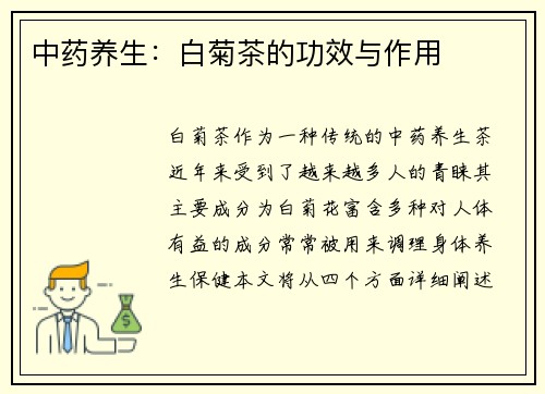 中药养生：白菊茶的功效与作用