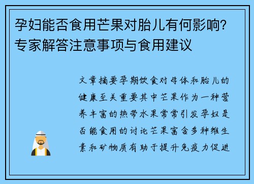 孕妇能否食用芒果对胎儿有何影响？专家解答注意事项与食用建议