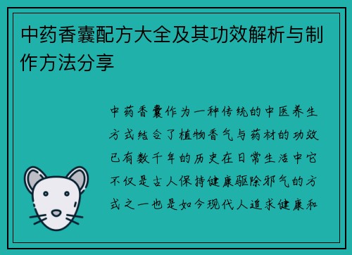 中药香囊配方大全及其功效解析与制作方法分享
