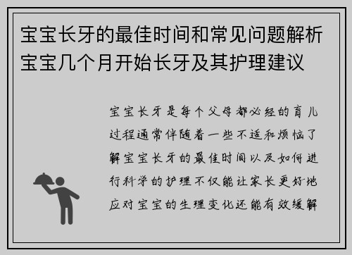 宝宝长牙的最佳时间和常见问题解析宝宝几个月开始长牙及其护理建议