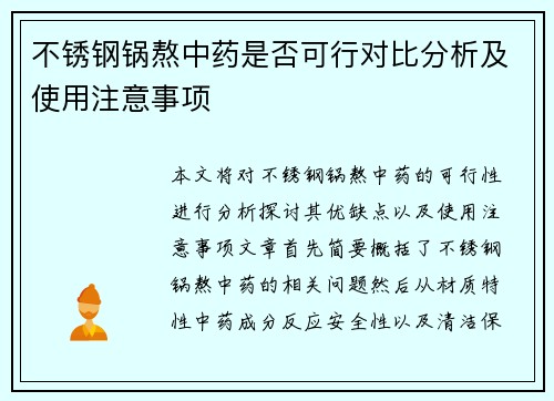 不锈钢锅熬中药是否可行对比分析及使用注意事项