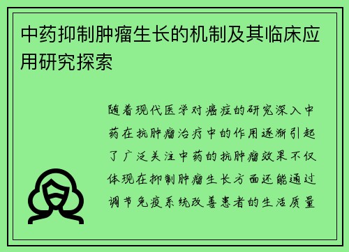 中药抑制肿瘤生长的机制及其临床应用研究探索