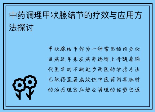 中药调理甲状腺结节的疗效与应用方法探讨