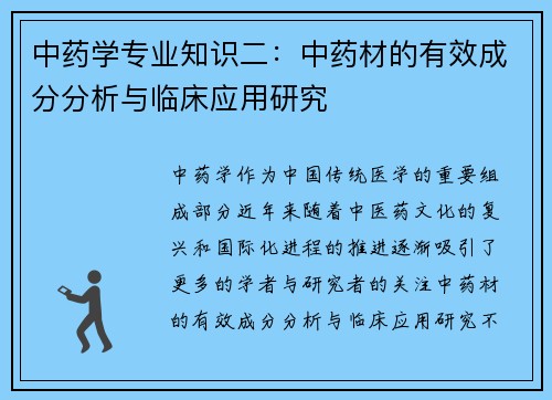 中药学专业知识二：中药材的有效成分分析与临床应用研究