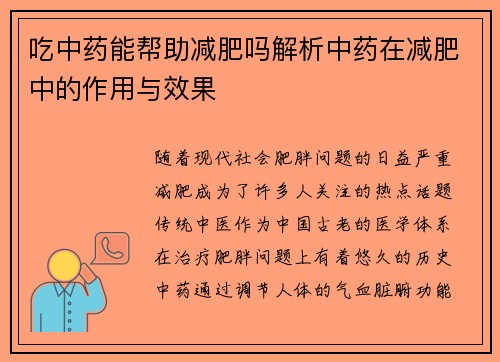 吃中药能帮助减肥吗解析中药在减肥中的作用与效果
