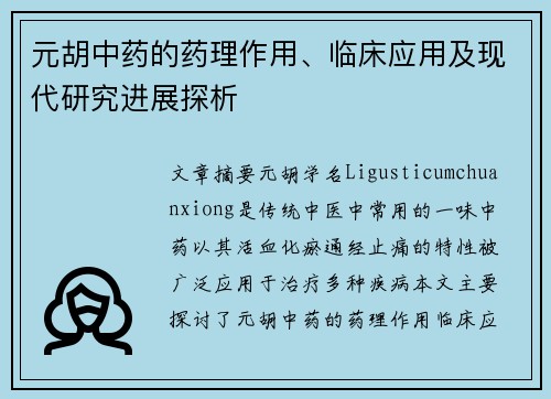 元胡中药的药理作用、临床应用及现代研究进展探析