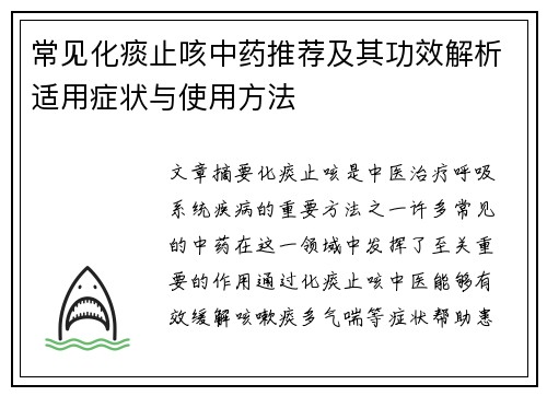 常见化痰止咳中药推荐及其功效解析适用症状与使用方法