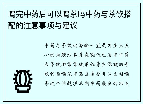 喝完中药后可以喝茶吗中药与茶饮搭配的注意事项与建议