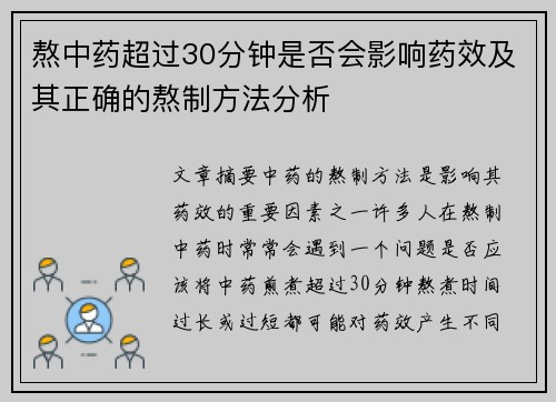 熬中药超过30分钟是否会影响药效及其正确的熬制方法分析