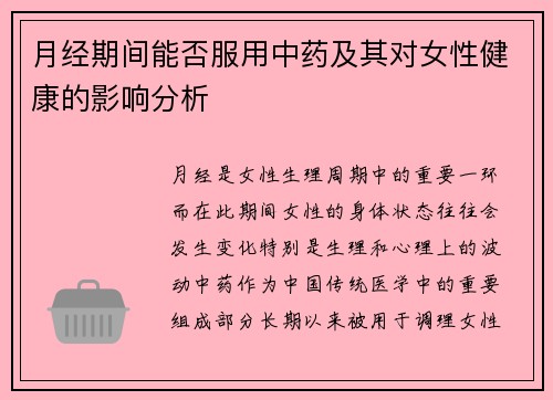 月经期间能否服用中药及其对女性健康的影响分析