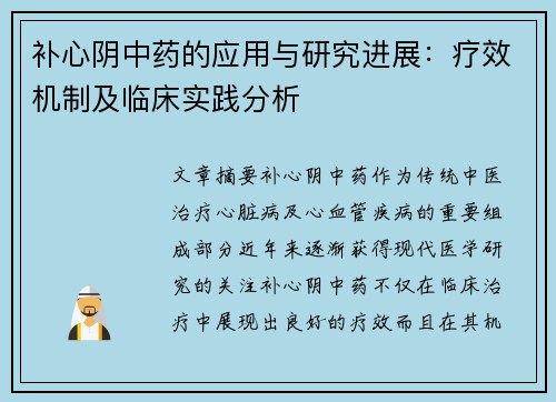 补心阴中药的应用与研究进展：疗效机制及临床实践分析