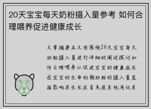 20天宝宝每天奶粉摄入量参考 如何合理喂养促进健康成长
