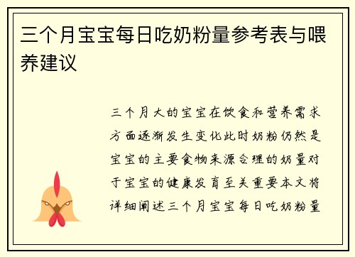三个月宝宝每日吃奶粉量参考表与喂养建议