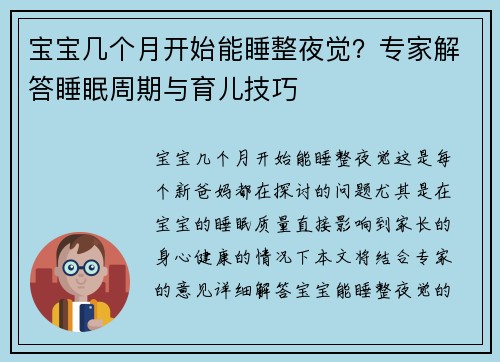 宝宝几个月开始能睡整夜觉？专家解答睡眠周期与育儿技巧