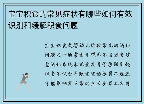宝宝积食的常见症状有哪些如何有效识别和缓解积食问题