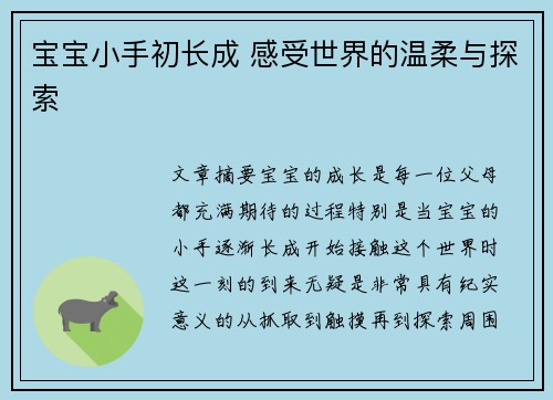 宝宝小手初长成 感受世界的温柔与探索
