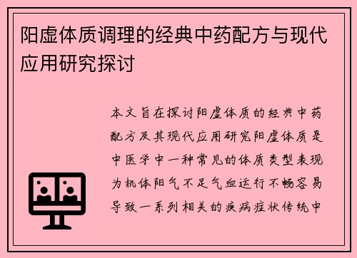 阳虚体质调理的经典中药配方与现代应用研究探讨