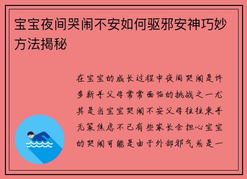 宝宝夜间哭闹不安如何驱邪安神巧妙方法揭秘