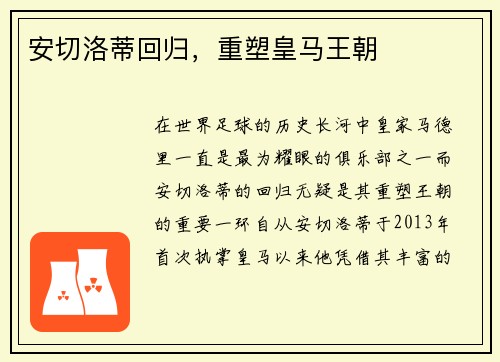 安切洛蒂回归，重塑皇马王朝
