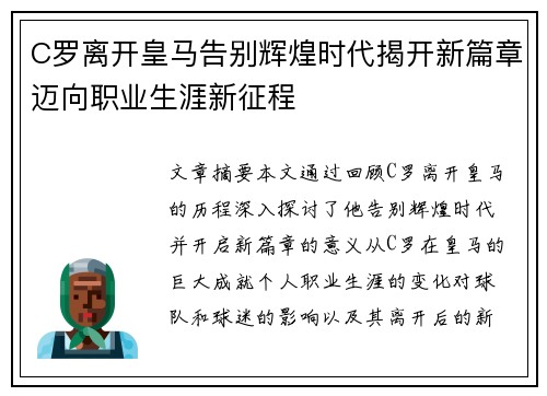 C罗离开皇马告别辉煌时代揭开新篇章迈向职业生涯新征程