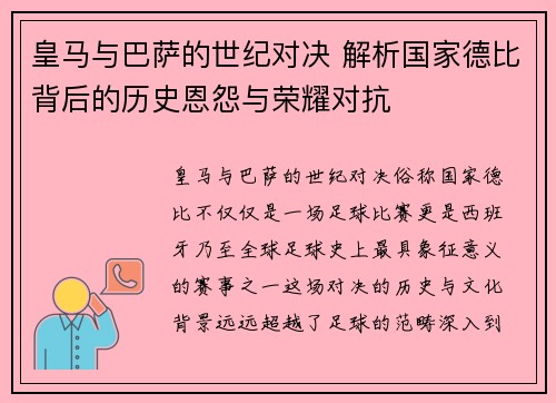 皇马与巴萨的世纪对决 解析国家德比背后的历史恩怨与荣耀对抗