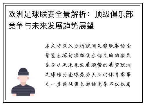 欧洲足球联赛全景解析：顶级俱乐部竞争与未来发展趋势展望