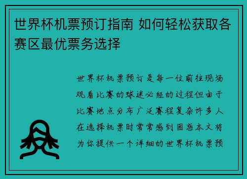 世界杯机票预订指南 如何轻松获取各赛区最优票务选择