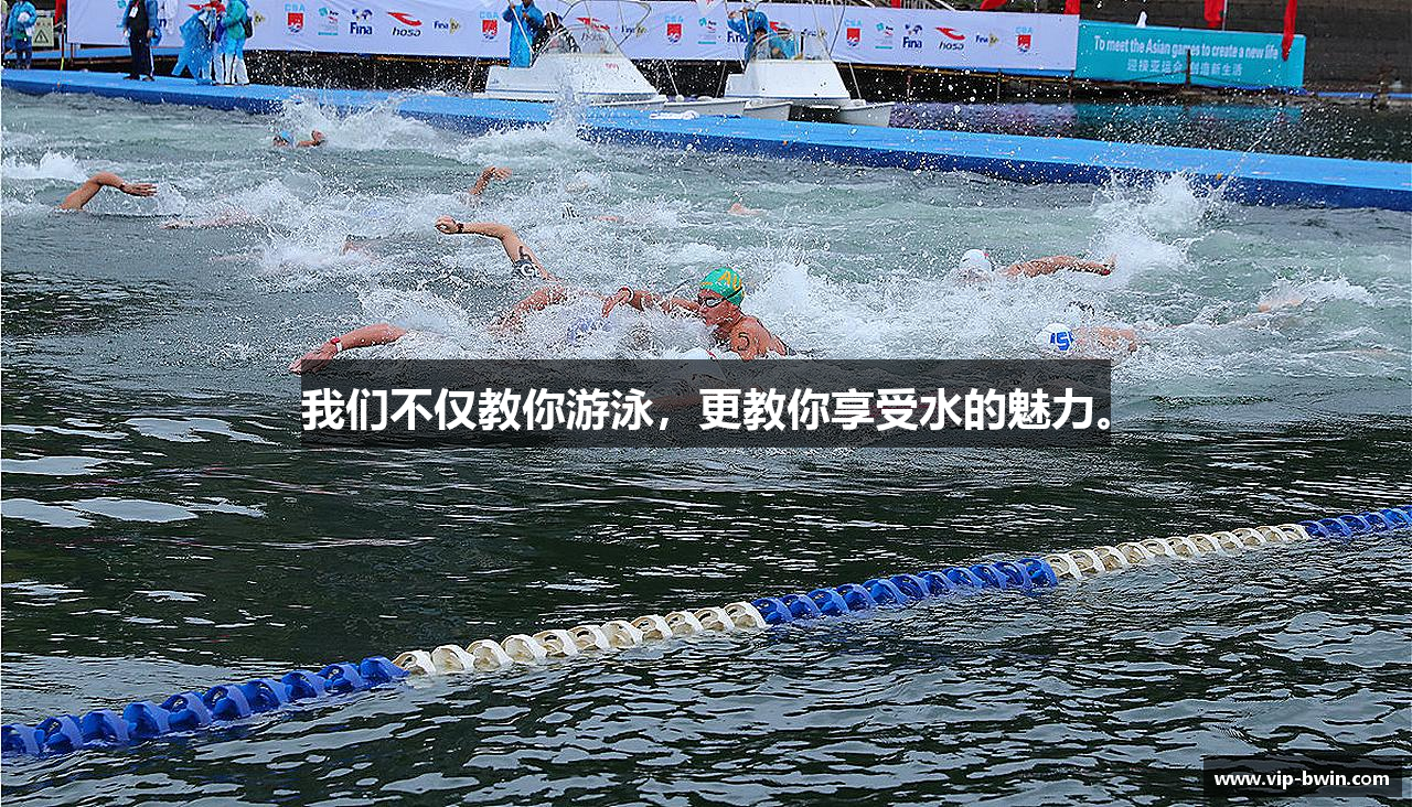 我们不仅教你游泳，更教你享受水的魅力。